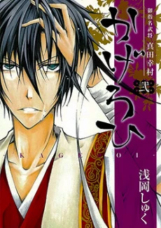 Goshimei Bushou Sanada Yukimura - Kageroi