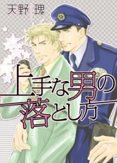 Uwate na Otoko no Otoshikata