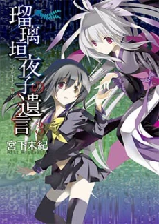Rurigaki Yoruko no Yuigon