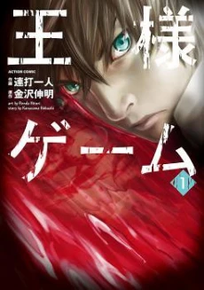 Ousama Game (RENDA Hitori)