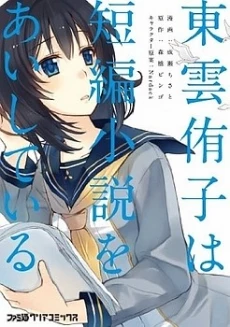 Shinonome Yuuko wa Tanpen Shousetsu o Aishite Iru