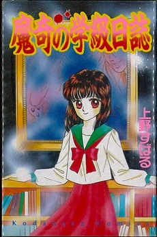 Maki no Gakkyuu Nisshi