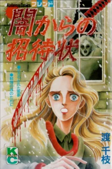 Yami kara no Shoutaijou