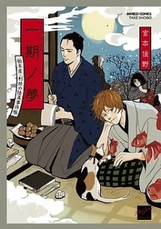 Ichigo no Yume - Shimatsuya Risuke no Kaii Jikenchou