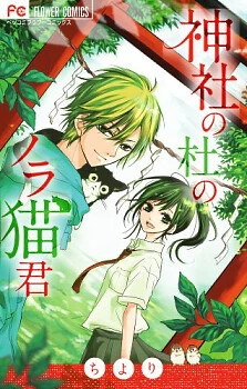 Jinja no Mori no Nora Neko-kun