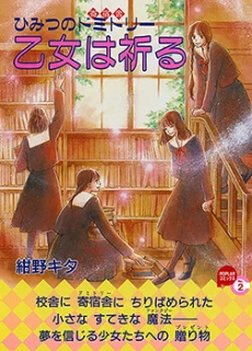 Otome wa Inoru - Himitsu no Dormitory