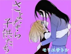 Sayonara Kodomotachi
