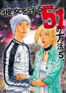 Kanojo wo Mamoru 51 no Houhou