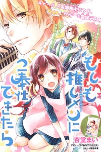 Moshimo Oshimen ni Gohoushi Dekitara