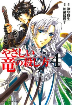 Yasashii Ryuu no Koroshikata