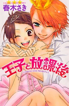 Ouji to Houkago
