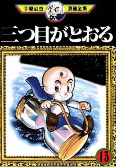 Mitsume ga Tooru