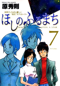 Hoshi no Furu Machi