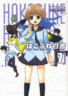 Hakobune Hakusho