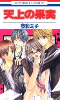 Tenjou no Kajitsu