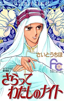Saratte Watashi no Knight