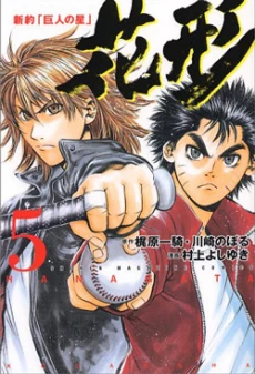 Shinyaku "Kyojin no Hoshi" Hanagata