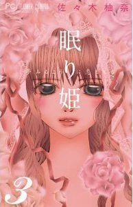 Nemurihime - Yume Miru You ni Koi Shiteru