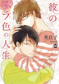 Kare no Barairo no Jinsei