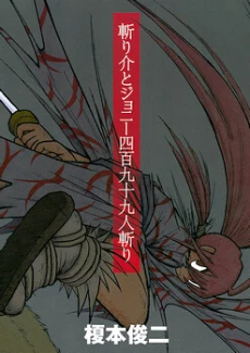 Kiri Keisuke to Johnny Yonhyaku Tsukumo Hitokiri