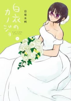 Hakui no Kanojo
