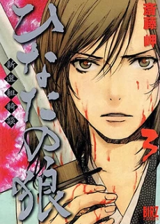 Hinata no Ookami - Shinsengumi Kidan