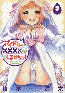 Idol wa xxxx Nante Shimasen!
