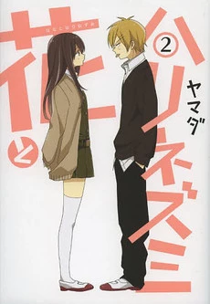Hana to Harinezumi