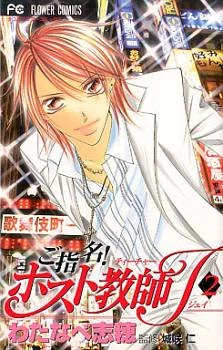 Goshimei! Host Kyoushi J