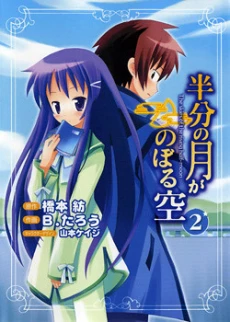 Hanbun no Tsuki ga Noboru Sora