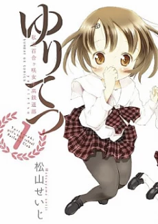 Yuritetsu