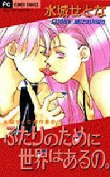 Futari no Tame ni Sekai wa Aru no