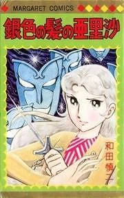 Gin'iro no Kami no Arisa