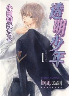 Toumei Shounen