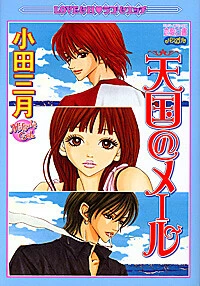 Tengoku no Mail