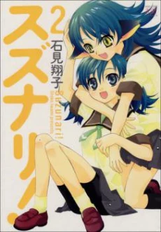 Suzunari!