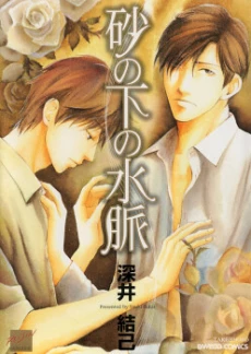 Suna no Shita no Suimyaku