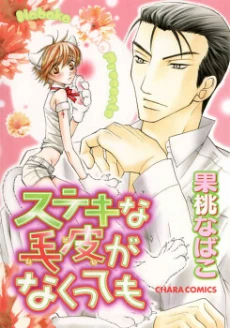 Suteki na Kigawa ga Nakuttemo