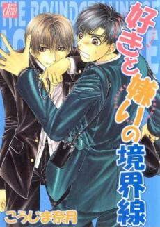 Suki to Kirai no Kyoukaisen