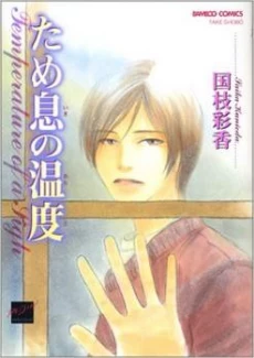 Tameiki no Ondo