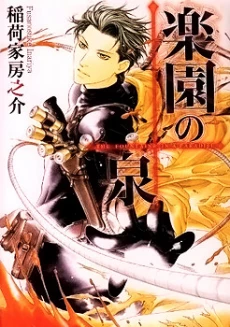 Rakuen no Izumi