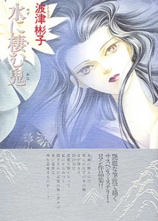Mizu ni Sumu Oni