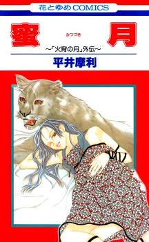 Mitsuzuki - "Kashou no Tsuki" Gaiden