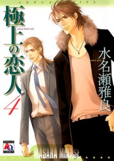 Gokujou no Koibito