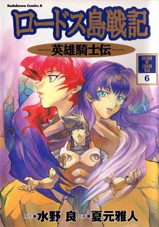 Lodoss Tousenki: Eiyuu Kishiden