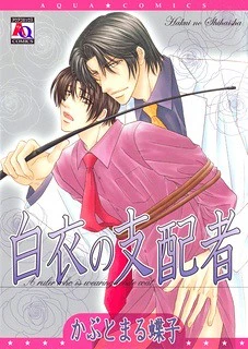 Hakui no Shihaisha