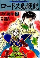 Lodoss Tousenki: Honoo no Majin