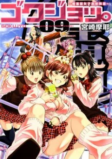 Gokujo. - Gokurakuin Joshikouryou Monogatari