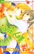 Goshujinsama to Watashi