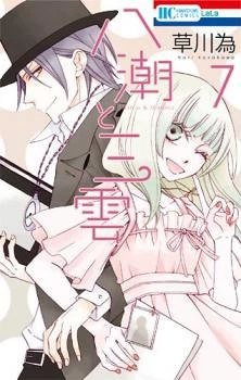Yashio to Mikumo